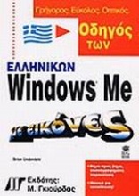 Οδηγός των ελληνικών Windows με εικόνες