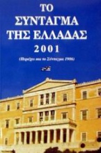 Το Σύνταγμα της Ελλάδας 2001