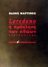 Loredano η πρόκληση των αθώων