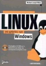 Linux για χρήστες των Windows