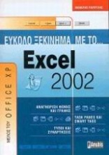 Εύκολο ξεκίνημα με το Excel 2002