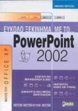 Εύκολο ξεκίνημα με το PowerPoint 2002