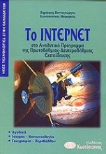 Το Ίντερνετ στο αναλυτικό πρόγραμμα της πρωτοβάθμιας-δευτεροβάθμιας εκπαίδευσης