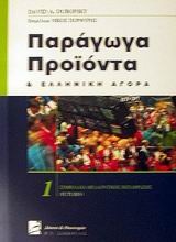 Παράγωγα προϊόντα και ελληνική αγορά