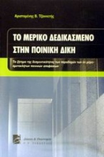 Το μερικό δεδικασμένο στην ποινική δίκη