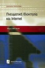 Πνευματική ιδιοκτησία και Internet