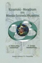 Καταστολή - μυοχάλαση στη μονάδα εντατικής θεραπείας