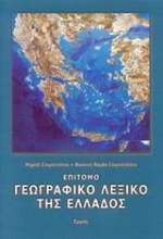 Επίτομο γεωγραφικό λεξικό της Ελλάδος