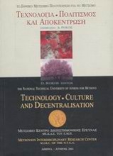 Τεχνολογία, πολιτισμός και αποκέντρωση