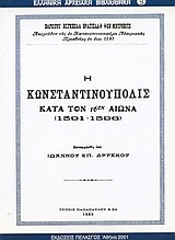 Η Κωνσταντινούπολις κατά τον 16ον αιώνα 1591-1596