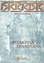 Βυζαντινά σκαλοπάτια