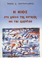Η Χίος στα χρόνια της κατοχής και του εμφυλίου