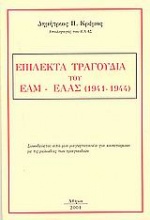 Επίλεκτα τραγούδια του ΕΑΜ-ΕΛΑΣ (1941-1944)