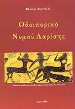 Οδοιπορικό νομού Λαρίσης