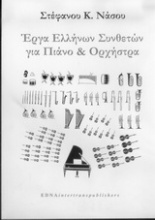 Έργα Ελλήνων συνθετών για πιάνο και ορχήστρα