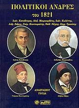 Πολιτικοί άνδρες του 1821