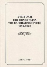 Συμβολή στη βιβλιογραφία της Κλεοπάτρας Πρίφτη 1959-2000