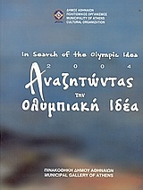 2004: Αναζητώντας την Ολυμπιακή ιδέα