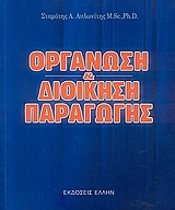 Οργάνωση και διοίκηση παραγωγής