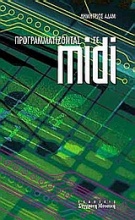 Προγραμματίζοντας σε MIDI