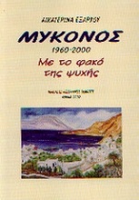 Μύκονος 1960 - 2000