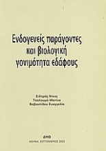 Ενδογενείς παράγοντες και βιολογική γονιμότητα εδάφους