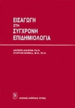 Εισαγωγή στη σύγχρονη επιδημιολογία