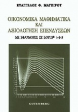 Οικονομικά μαθηματικά και αξιολόγηση επενδύσεων