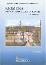 Κείμενα νεοελληνικής λογοτεχνίας Β΄ λυκείου