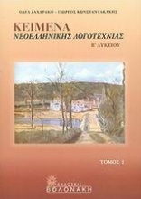 Κείμενα νεοελληνικής λογοτεχνίας Β΄ λυκείου