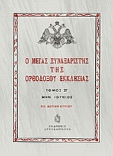 Ο Μέγας Συναξαριστής της ορθοδόξου Εκκλησίας