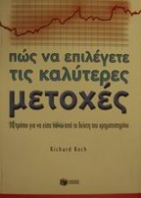 Πώς να επιλέγετε τις καλύτερες μετοχές