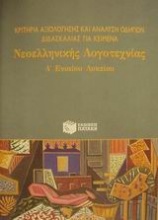 Κριτήρια αξιολόγησης και ανάλυση οδηγιών διδασκαλίας για κείμενα νεοελληνικής λογοτεχνίας Α΄ ενιαίου λυκείου