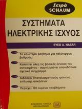 Θεωρία και προβλήματα στα συστήματα ηλεκτρικής ισχύος