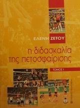 Η διδασκαλία της πετοσφαίρισης