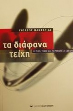 Τα διάφανα τείχη