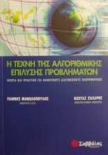 Η τέχνη της αλγοριθμικής επίλυσης προβλημάτων