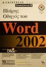 Πλήρης οδηγός του Word 2002