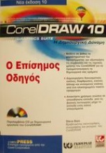 CorelDraw 10 ο επίσημος οδηγός
