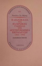 Η διδασκαλία της ελληνικής γλώσσας στη δευτεροβάθμια εκπαίδευση 1833-1993