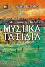 Μυστικά ταξίδια