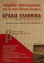 Τετράδιο προετοιμασίας για τις πανελλαδικές εξετάσεις αρχαία ελληνικά Β΄ ενιαίου λυκείου