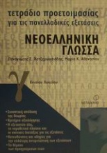 Τετράδιο προετοιμασίας για τις πανελλαδικές εξετάσεις νεοελληνική γλώσσα Γ΄ ενιαίου λυκείου