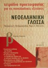 Τετράδιο προετοιμασίας για τις πανελλαδικές εξετάσεις νεοελληνική γλώσσα Β΄ ενιαίου λυκείου