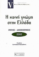 Η κοινή γνώμη στην Ελλάδα 2002