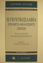 Η Γιουγκοσλαβία στη μετα-Μιλόσεβιτς εποχή