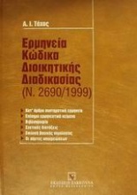 Ερμηνεία κώδικα διοικητικής διαδικασίας