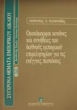 Ομοιόμορφοι κανόνες και συνήθειες του διεθνούς εμπορικού επιμελητηρίου για τις ενέγγυες πιστώσεις