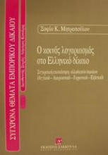 Ο κοινός λογαριασμός στο ελληνικό δίκαιο