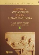 Κριτήρια αξιολόγησης για τα αρχαία ελληνικά Γ΄ ενιαίου λυκείου